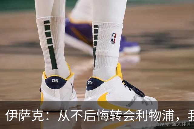 伊萨克：从不后悔转会利物浦，我不喜欢制定目标，只想每场都进球