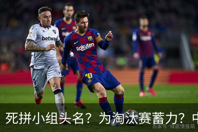 死拼小组头名？为淘汰赛蓄力？中澳之战如何战略取舍？