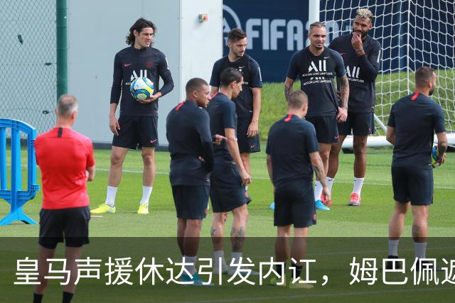 皇马声援休达引发内讧，姆巴佩遮挡球衣引西甲主席批评